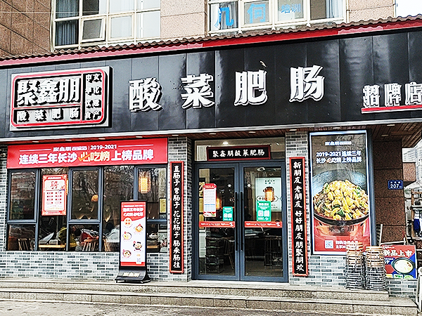 梅溪湖店