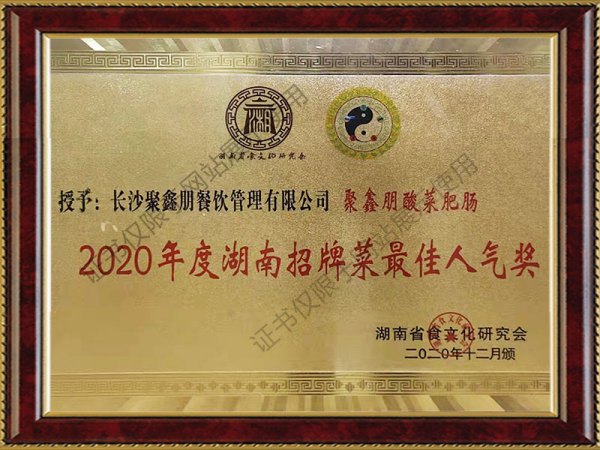 2020年度湖南招牌菜最佳人氣獎